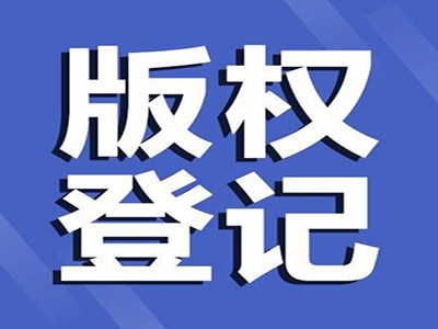 孝感版权登记中心