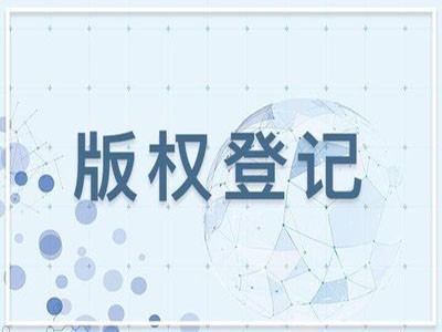 武汉版权登记代理