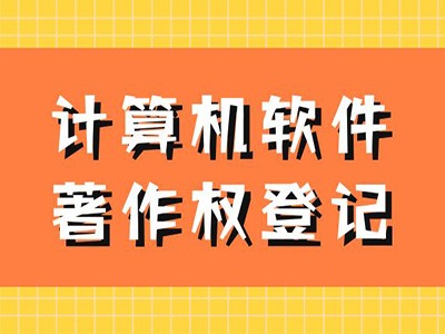 濮阳著作权登记申请