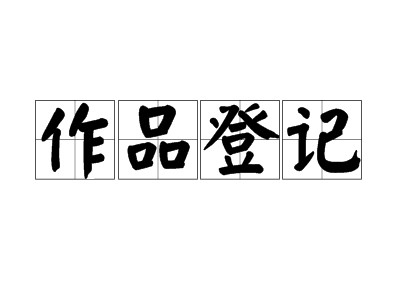 鄂州版权登记注册